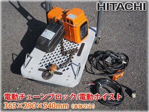 日立 電動チェーンブロック 電動ホイスト1/2SH2 365×290×540mm 定格荷重500kg 揚程6m 電源3相200V 50/60Hz【長野発】