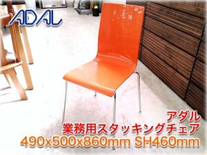 アダル 業務用スタッキングチェア 490x500x860mm SH460mm オレンジ色 カフェチェア レストランチェア ADAL 【長野発】