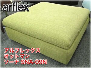 アルフレックス オットマン ソーナ 09シート SNA-09N 920x920x360mm 布張 大型スツール arflex SONA C.O.D.【長野発】