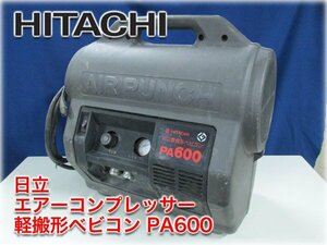 日立 エアコンプレッサー 軽搬形ベビコン エアーパンチ PA600 100V60Hz用 最高圧力9.0kgf/cm2 吐出し空気量61L/min 小型空気圧縮機