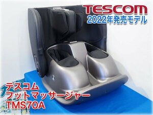 【2022年発売モデル】テスコム フットマッサージャー TMS70A(-T) エアー×ローラー×振動 【長野発】
