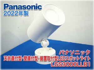 【美品2022年製】パナソニック 天井直付型・壁直付型・据置取付型LEDスポットライト LGS3000LLB1 LED内蔵 2700K(電球色) 調光可能