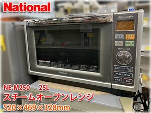 ナショナル オーブンレンジ エレック NE-M250 フラット庫内25L レンジ出力1000W/700～150W オーブン250℃ 松下電器 角皿スチーム【長野発】