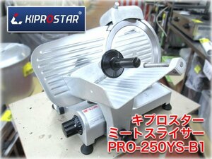 キプロスター ミートスライサー PRO-220YS-B1 回転刃径220mm スライス圧0～11mm 単相100V 業務用 KIPROSTAR 【長野発】