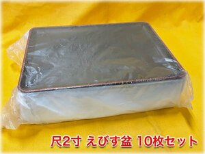 【未使用品】尺2寸 えびす盆 10枚セット 黒天朱 トレー 演出用品 【長野発】