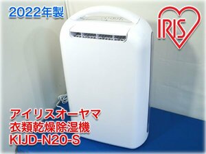 [2022 year made ] Iris o-yama clothes dry dehumidifier KIJD-N20-S desiccant type 6 tatami dehumidification ability 2.2L/ day [ Nagano departure ]*1 jpy start *