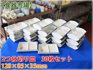 【食器市場】2つ仕切り皿 30枚セット 128×85×35mm 業務用食器 和食器 【長野発】