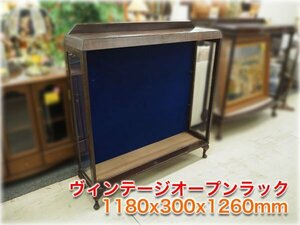 ヴィンテージオープンラック 1180x300x1260mm 照明付 シェルフ 飾り棚 現状品 店頭引渡し【長野発】★3000円スタート★