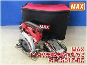 MAX 14.4V充電式造作丸のこ PJ-CS51Z-BC 充電器・電池パック・ソフトバッグ付 125mmチップソーセット済【長野発】★即決あり★