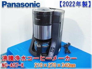 【2022年製】パナソニック 沸騰浄水コーヒーメーカー NC-A57-K 210×270×340㎜ 最大抽出容量:670ml（約5カップ）紙フィルター式 Panasonic