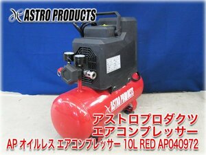 アストロプロダクツ エアコンプレッサー APオイルレスエアコンプレッサー10L RED AP040972 単相100V 0.75kW 最高圧力0.78MPa タンク10L