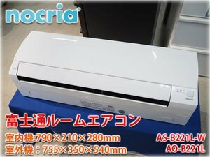 【2021年製】富士通 nocria ルームエアコン AS-B221L-W AO-B221L 2.2kW 冷房6～9畳 暖房5～6畳 100V リモコン・取説付 ★1円スタート★