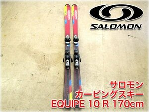 サロモン レーシングスキー板 EQUIPE 10R 170cm ビンディング サロモン609付 SALOMON 【長野発】