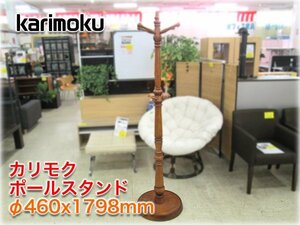 カリモク ポールスタンド φ460x1798mm マトア材 ネオロマン色 コートハンガー karimoku【長野発】