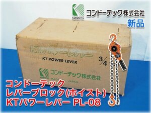 【新品】コンドーテック レバーブロック(ホイスト) KTパワーレバー PL-08 揚量3/4t(750kg) 標準揚程1.5m 荷役道具 ★即決あり★