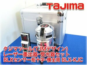 タジマ(TJMデザイン) レーザー墨出し器・受光器セット BLXセンサー矩十字・横全周 BLX-KJC 受光器ML-RCV・ACアダプタ・ケース・説明書付