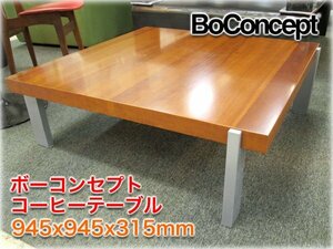 ボーコンセプト コーヒーテーブル 945x945x315mm 天板表面チェリー仕上 北欧 デンマーク家具 廃盤品 BoConcept 【長野発】