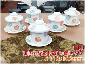 【食器市場】梅陶 源氏丸紋蒸し碗10個セット φ110x100mm 皿付 美濃焼 業務用和食器 【長野発】★2000円スタート★