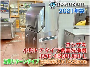 [2021 year made ] Hoshizaki small shape door type dish washer JWE-450RUB3-L 600x600x1420mm. hot water tanker built-in three-phase 200V left return * Yahoo auc super-discount exhibition *