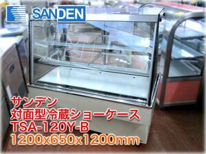 サンデン 対面型冷蔵ショーケース TSA-120Y-B 1200x650x1200mm 401L 単相100V 3～7℃ 標準高湿度タイプ(70～95％) 後引戸 キャスター付