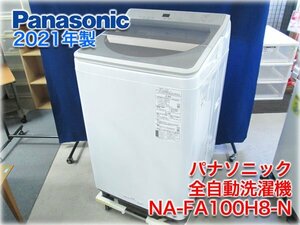 【2021年製】パナソニック 全自動洗濯機 NA-FA100H8-N 洗濯脱水10kg 泡洗浄 自動槽洗浄 エコナビ 【長野発】