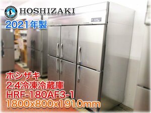 【2021年製】ホシザキ 2:4冷凍冷蔵庫 HRF180AF3-1 1800x800x1910mm 冷凍492L:冷蔵1049L 三相200V インバーター制御 【長野発】