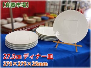 【食器市場】カネスズ 27.5cmディナー皿 275×275×25mm KANESUZU 業務用食器 洋食器 格安出品【長野発】