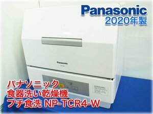 【2020年製】パナソニック 食器洗い乾燥機 プチ食洗 NP-TCR4-W バイオパワー除菌 低温ソフト スピーディコース ★1円スタート★