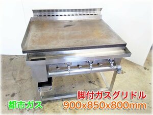 脚付ガスグリドル 900x850x800mm 都市ガス用 焼面寸法W895xD645mm 《鉄板厚32mm》 鉄板焼き機 【長野発】★1円スタート★