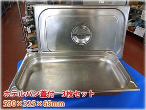 1/1サイズホテルパン 3枚セット 蓋付 530×325×65mm 格安出品【長野発】