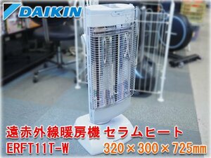 ダイキン 遠赤外線暖房機 セラムヒート ERFT11TS-W 室温センサー付 自動首振り 100V 0.25～1.1kW 【長野発】