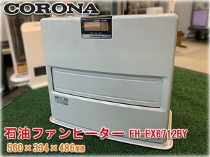 コロナ 石油ファンヒーター FH-EX6712BY 暖房出力最大6.65kW 木造17畳まで コンクリート24畳まで 油タンク容量7.2L 【長野発】