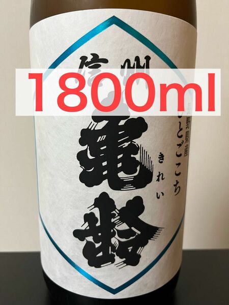 信州亀齢　 純米吟醸　ひとごこち　火入れ　1.8L