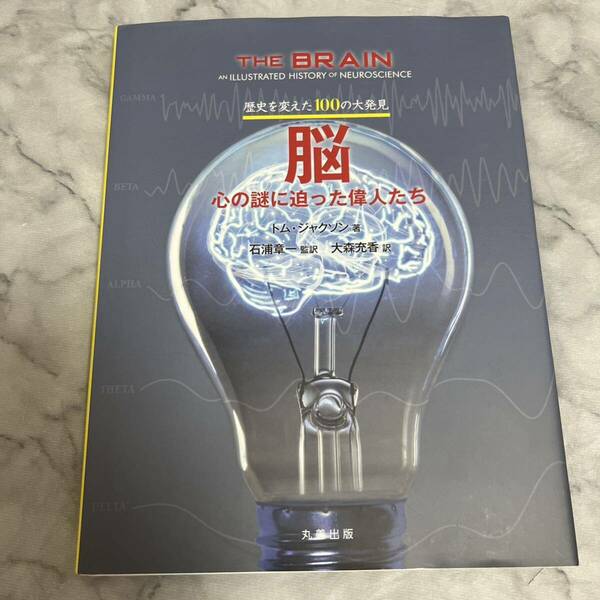 ●脳　心の謎に迫った偉人たち （歴史を変えた１００の大発見） トム・ジャクソン／著　石浦章一／監訳　大森充香／訳