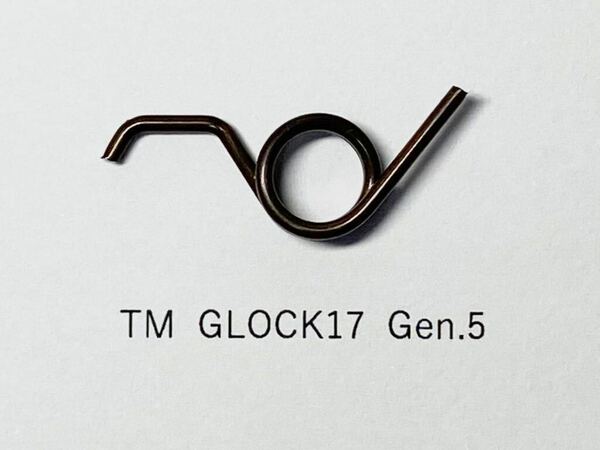 『トリガーが重くなるバネ』 東京マルイ GLOCK17 Gen.5 用 ①
