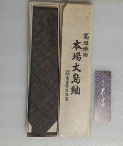 本場大島紬のネクタイ・高級手織物/正絹100％