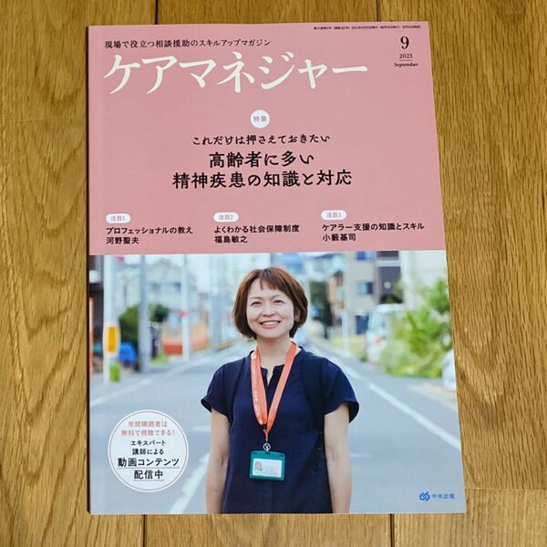 ケアマネジャー ２０２３年９月号 （中央法規出版）