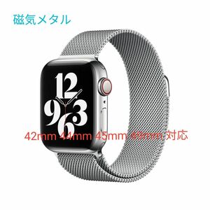 Apple watch アップルウォッチ バンド ベルト ステンメッシュ マグネット式 42 44 45 49mm対応 シルバー 