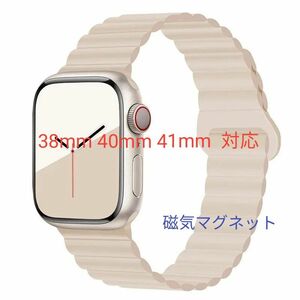 Apple watch アップルウォッチ バンド 新品 シリコン ベルト 磁気マグネット式 38 40 41mm対応 スターライト