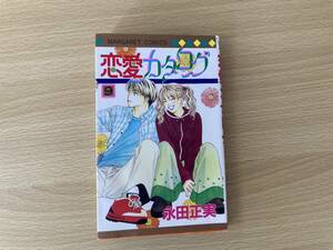 IC1019 恋愛カタログ １９９８年5月30日発行 集英社 永田正実 マーガレットコミックス 実果 高田 高田弟 隆司 山根 実果の妹 種 ゆう