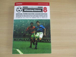 IC0937 WORLD SOCCER Winning Eleven8 OFFCIAL GUIDE MASTER LEAGUE EDITION 2004年10月21日 初版第1刷発行 大日本印刷株式会社