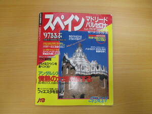 IZ2007 97’るるぶスペイン 1997年2月1日発行 マドリード バルセロナ トレド セゴビア シッチェス グラナダ コルドバ