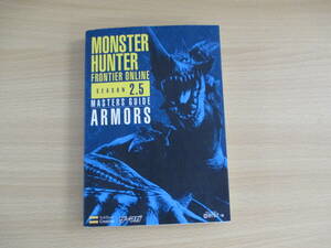 IC0995 MONSTERHUNTER FRONTIER ONLINE SEASON2.５MASTERS GUIDE ARMORS 2008年6月3日初版発行 株式会社キュービスト 暁丸 暁丸・皇 その他