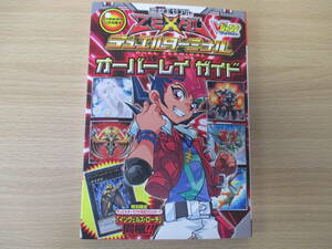 IC1017 公式攻略本 遊☆戯☆王ゼアル デュエルターミナル オーバーレイガイド 2011年8月6日発行 集英社 Ⅴジャンプ コナミ カードゲーム