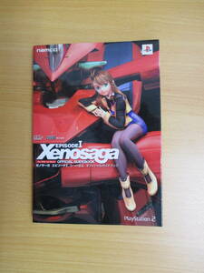 IC0878 ゼノサーガ エピソードI 力への意志 オフィシャルブック EPlSODEI Xenosaga OFFlClAL GUlDEBOOK namuco＆ファミ通　