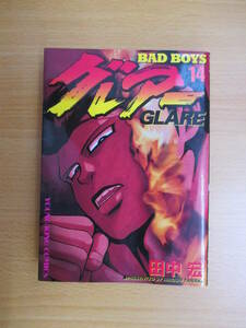 IC0882 グレアー GLARE ⑭ 平成14年1月1日発行 YOUNG KING COMICS BAD BOYS 少年画報社 田中宏 大友勝将 村越宏明 松尾安三 大久保一　