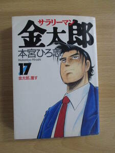 サラリーマン金太郎　１７ （ヤングジャンプ・コミックス） 本宮ひろ志／著