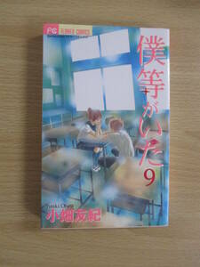 IC0643 僕等がいた9巻 2006年1月20日初版発行 小学館 竹内匡史 高橋七美 矢野元晴 フラワーコミックス