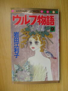 IC0540 ウルフ物語 9巻 2002年11月30日発行 集英社 MARGARET COMICS 岩田 江利子