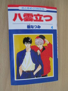IC0942 八雲立つ ４巻 1996年4月10日発行 白泉社 樹なつみ 花とゆめ 布稚簡己 七地健生 布稚蕎 七地夕香 